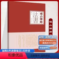 [正版]《破山禅师法书》 明季西南禅宗巨擘破山海明禅师法书结集出版。 禅门宗匠,传世法书,吉光片羽,丕振宗风