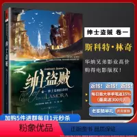 [正版]《绅士盗贼1:绅士盗贼拉莫瑞 》(美)斯科特.林奇作品 独角兽系列 重庆出版社直供