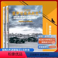 [正版]士兵突击系列《二战德军装甲侦察兵战史》套装2册插图史料军事纪实文学军事战争书籍第三帝国的鹰眼详细史料重现战争史