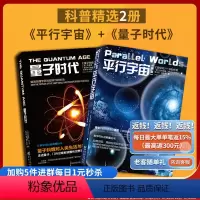 [正版]平行宇宙+量子时代共2册物理学时间简史霍金黑洞爱因斯坦宇宙穿越宇宙空间自然科学天文学宇宙百科知识图书科普读