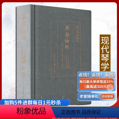 [正版]琴学论衡:2015古琴国际学术研讨会论文集 现代琴学丛刊古琴爱好者琴学研究资料集古琴论古琴谱龚一古琴演奏法