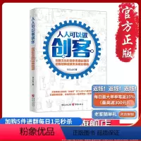[正版]《人人可以做创客》刘玉山 著 企业管理经管、励志重庆出版社