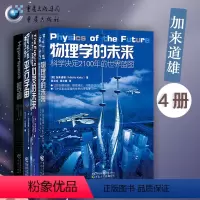[正版]科学可以这样看系列加来道雄作品套装4册超空间+平行宇宙+心灵的未来+物理学的未来打开科学之门自然科普弦理人工智