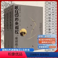 [正版](套装3册)眠狂四郎无赖控(上中下)柴田炼三郎天狗文库日本战后武士小说外国小说武侠日本剑客历史小说重庆出版社