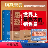 [正版]套装共3册思考致富+万事皆可谈判+世界上伟大的销售员全3册 具体的致富的步骤市场技巧和话术二手房地产沟通营销口