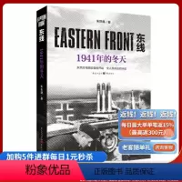 [正版]《东线:1941年的冬天》朱世巍苏德战线 生动的战争画面纪实文学人文社科