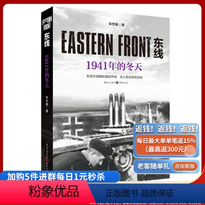[正版]《东线:1941年的冬天》朱世巍苏德战线 生动的战争画面纪实文学人文社科