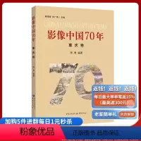 [正版]《影像中国70年重庆卷》用影像还原重庆70年的发展史献礼作品200张珍贵历史图片历史摄影