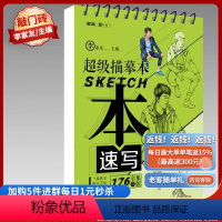 [正版]优惠超级描摹本速写2019敲门砖李家友局部衣纹三姿人物速写基础入门临摹范本人体结构线条性描快写技法描摹课程