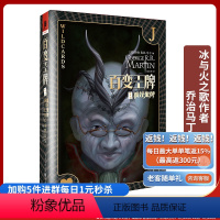 [正版]《百变:疯狂鬼牌》乔治·R.R.马丁冰与火之歌作者奇幻迷外国文学入围星云奖雨果奖总决选DC漫威比肩的英雄故事