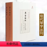 [正版]《琴学论衡:2016、2017 古琴国际学术研讨会论文集》现代琴学丛刊古琴爱好者琴学研究资料集古琴论古琴谱龚一