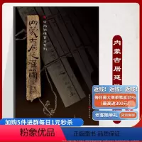 [正版]《内蒙古居延汉简(四)》附释文8开全彩版印刷中国简牍书法系列书法篆刻帛书毛笔字帖练习帖汉代简牍汉朝竹简书法临摹