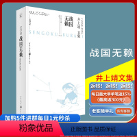 [正版]战国无赖 井上靖文集文学经典外国小说天狗文库日本文学