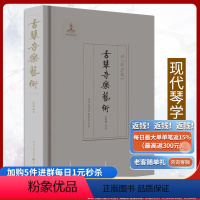 [正版]《古琴音乐艺术》现代琴学丛刊叶明媚著鉴琴赏琴饶宗颐陈蕾士诸家旅美琴家叶明媚作品重订出版古琴音乐古琴演奏法龚一系