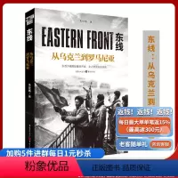 [正版]《东线:从乌克兰到罗马尼亚》朱世巍著 苏德战线图书军事史苏德战争 二战纪实文学军事爱好者