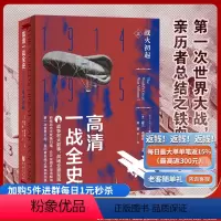 [正版]《高清一战全史上—战火初起》霍兰.汤普森主编第一次世界大战亲历者之铁血启示录历史战争史爱好者社科世界史