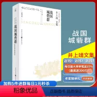 [正版]《战国城砦群》井上靖文集天狗文库书写平凡武士的战国历史武田灭亡本能寺之变明智覆灭只有城砦依旧日本文学