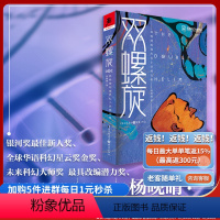 [正版]《双螺旋-杨晚晴短篇科幻小说精选集》独角兽书系 韩松何夕 银河奖zui佳新人奖科幻文学 原创三体迷