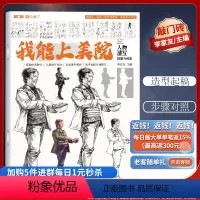 [正版]优惠我能上美院人物速写局部与动态2021敲门砖李家友单人快写训练人体局部练习组合专项训练照片对画临摹高中入