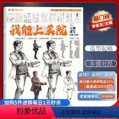 [正版]优惠我能上美院人物速写局部与动态2021敲门砖李家友单人快写训练人体局部练习组合专项训练照片对画临摹高中入