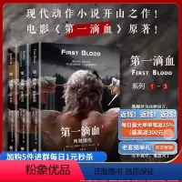 [正版] 第一滴血套装3册 两败俱伤+生死与共+义不容辞 动作类型小说爱好者电影小说