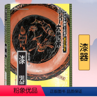 [正版]《漆器》“小书大传承”非物质文化遗产通识读本 一书在手,读懂中国非遗文化传统文化民间习俗