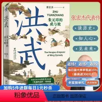[正版]洪武:朱元璋的成与败华章大历史华章大历史张宏杰 朱元璋传人物研究历史明清史书籍近现代史世界史 近世史 饥饿的盛