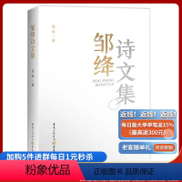 [正版]《邹绛诗文集》重庆出版社诗歌翻译家、诗人、学者诗文集、现代格律诗、中国现代诗