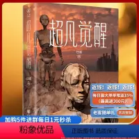[正版]《超凡觉醒》任彧/著华章传奇派 仿生人题材与悬疑小说深度结合 人工智能 文学小说科幻