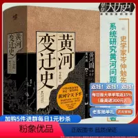 [正版]《黄河变迁史》华章大历史岑仲勉先生代表作系统研究黄河问题的一部巨著中华民族治河史黄河文化山海经黄河流域生态保护