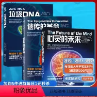 [正版]套装3册 遗传的革命+心灵的未来+垃圾DNA 探索人类基因组中的暗物质解密科普书作者加来道雄探索探索人类基