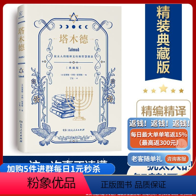 [正版]直发塔木德 精编精译源自完整原著版 犹太人的精神支柱智慧源泉处世箴言人生智慧全书经商人生哲学