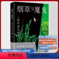 [正版]《烟草与魔鬼》芥川龙之介/著 日本外国文学经典文学作品名家作品文集中短篇小说集