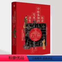 [正版]《隋唐中枢体制的发展演变》华章大历史三省制社科历史中国史隋唐史中国制度史中国政治史新三头武则天唐玄宗安史之乱