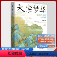 [正版]《大宋梦华:宋朝的开明与风雅》芦苇书系萧盛著宋朝历史自由开明风雅衣食住行思想风俗习惯风趣幽默诙谐严肃