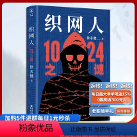 [正版]《织网人:1024之谜》华章传奇派悬疑小说推理小说、犯罪小说、社会派、恐怖、惊险、互联网行业、解谜、侦探