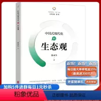 [正版]《中国式现代化的生态观》中国式现代化“六观”张永生 著读懂中国式现代化蕴含的独特“六观”