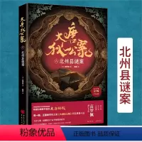 [正版]大唐狄公案六:北州县谜案附赠手绘插图册周一围、王丽坤主演《大唐狄公案》同名原著小说豆瓣9分电视剧《神探狄仁杰》