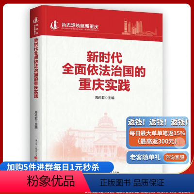 [正版]《新时代全面依法治国的重庆实践》新思想领航新重庆系列丛书 周尚君/主编