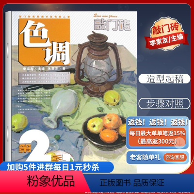 [正版]优惠色彩静物 色调 敲门砖系列美术丛书 由浅入深的对静物固有色环境色等进行分析讲解978722904227