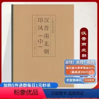 [正版]《汉晋南北朝印风(中)》中国历代印风系列黄惇主编收录中国历代篆刻印章印刷精良名家杰作篆刻艺术图书收藏学习书