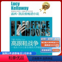 [正版]《高跟鞋战争》 露西.凯拉维 一场办公室恋情的级讲座,每个人都能在里面找到自己的影子