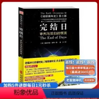 [正版]《完结日 审判与回归的预言》地球编年史第七部等待人类的会是一场怎样的相遇毁灭还是新生科学与自然