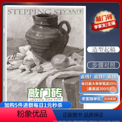 [正版]优惠敲门砖系列 素描静物 画面营造 对构图 色调的掌控 静物之间主次关系 各色块的明暗呼应都有详细地介绍于