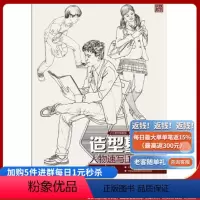 [正版]《造型基础人物速写1》主要以线描风格速写为主