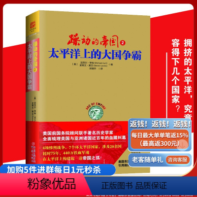 [正版]躁动的帝国2:太平洋上的大国争霸4场惨烈战争7个环太平洋国家20余国耗时75年440万铁血军魂战争纪实书籍美国