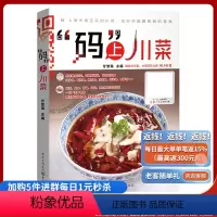 [正版]码上川菜 具有人气美味川菜马上拥有