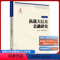 [正版]《抗战大后方金融研究》 剖析艰难岁月的金融变迁---抗战大后方金融研究成果