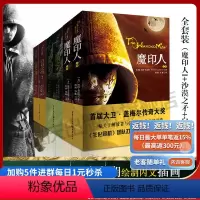 [正版] 魔印人套装6册(魔印人+沙漠之矛+白昼之战)各上下二册共6册生化危机团队打造本书3D奇幻大片奇幻史诗奇幻小说