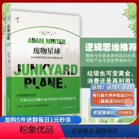 [正版]废物星球:从中国到世界的天价垃圾贸易之旅垃圾都去哪儿垃圾不是废物资源回收循环黄金经济社会环境图书